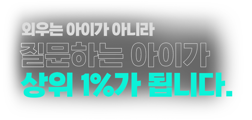 외우는 아이가 아니라 질문하는 아이가 상위 1%가 됩니다.